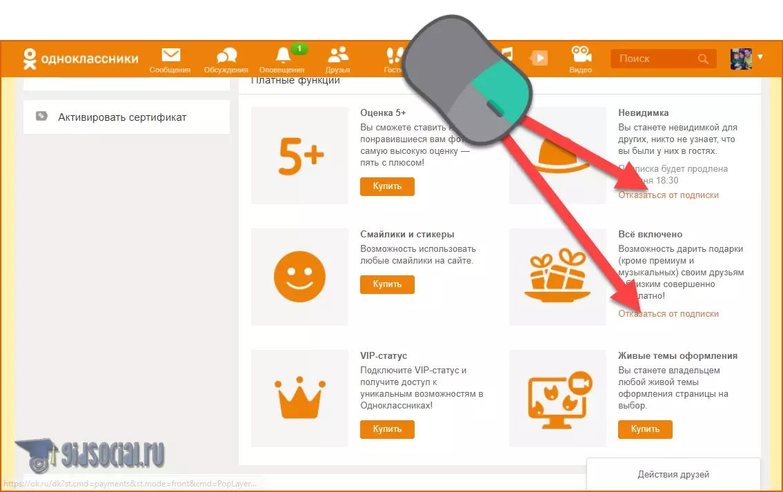 Как в одноклассниках отключить подписку все включено. Платные подарки в Одноклассниках. Услуги в Одноклассниках. Одноклассники функции. Как отключить платные подарки в Одноклассниках.