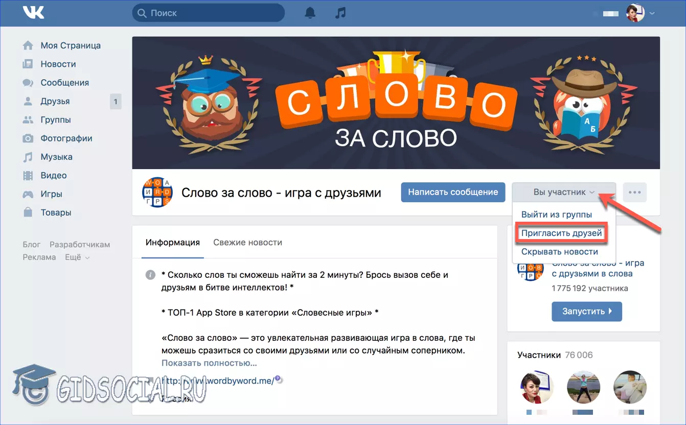 Как пригласить друзей в группу ВКонтакте